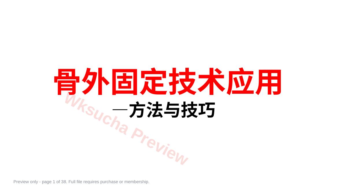 骨外固定技术应用技巧和方法