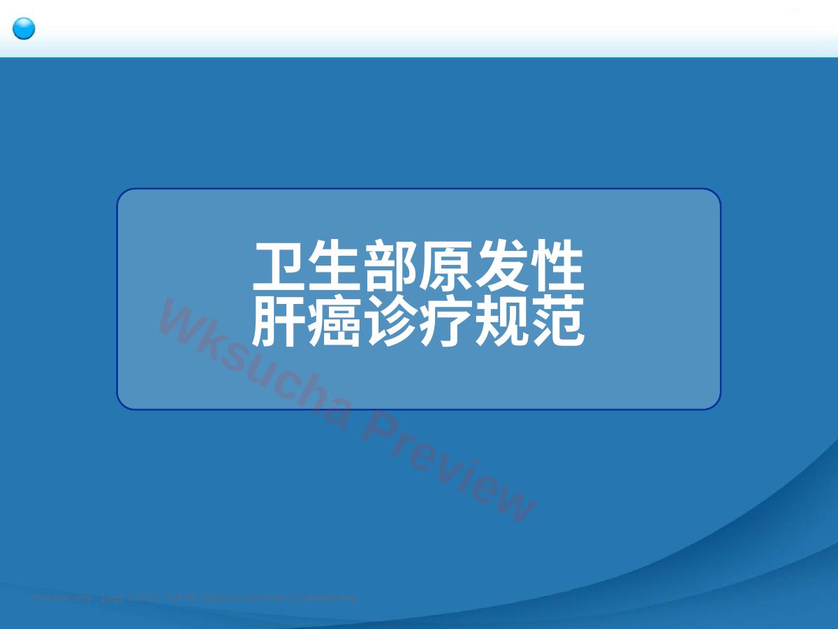 卫生部原发性肝癌诊疗规范总论(含病理)导读