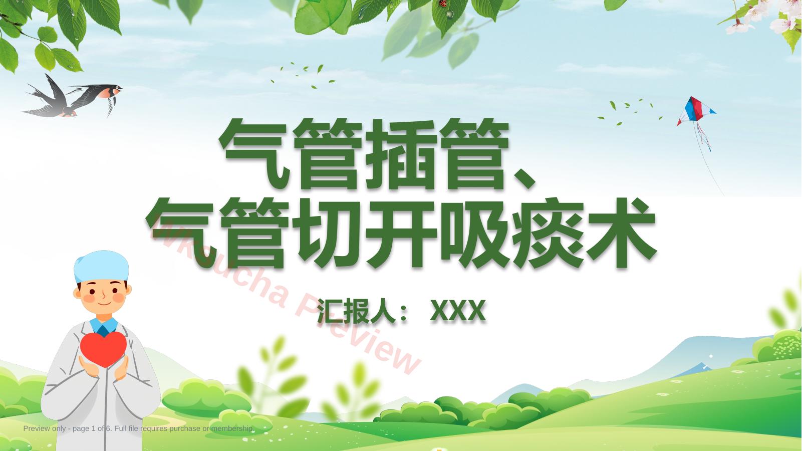 气管插管、气管切开吸痰术