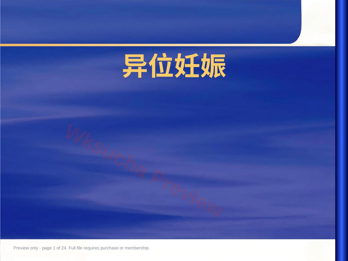 妇产科学异位妊娠