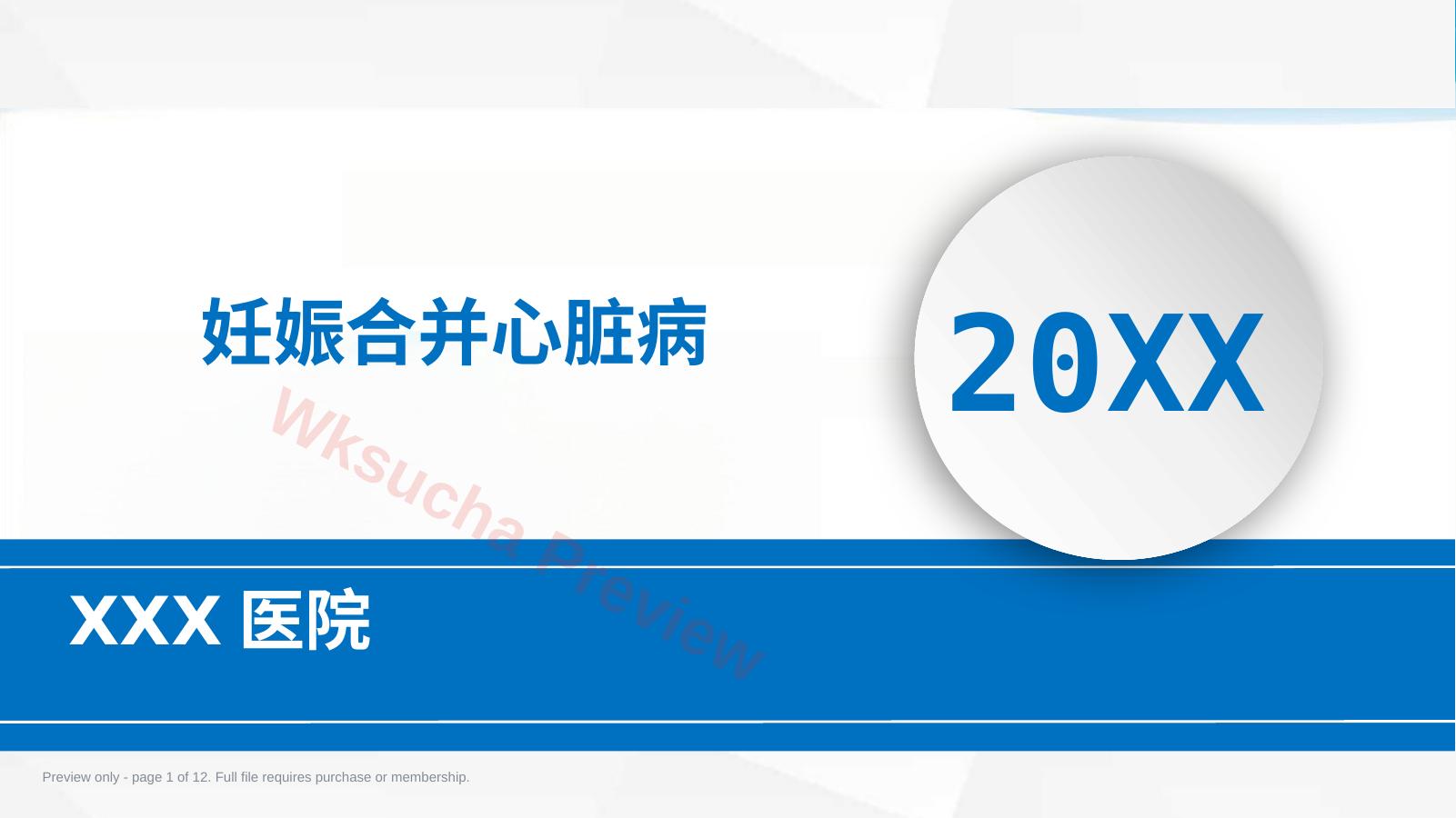 妊娠合并心脏病