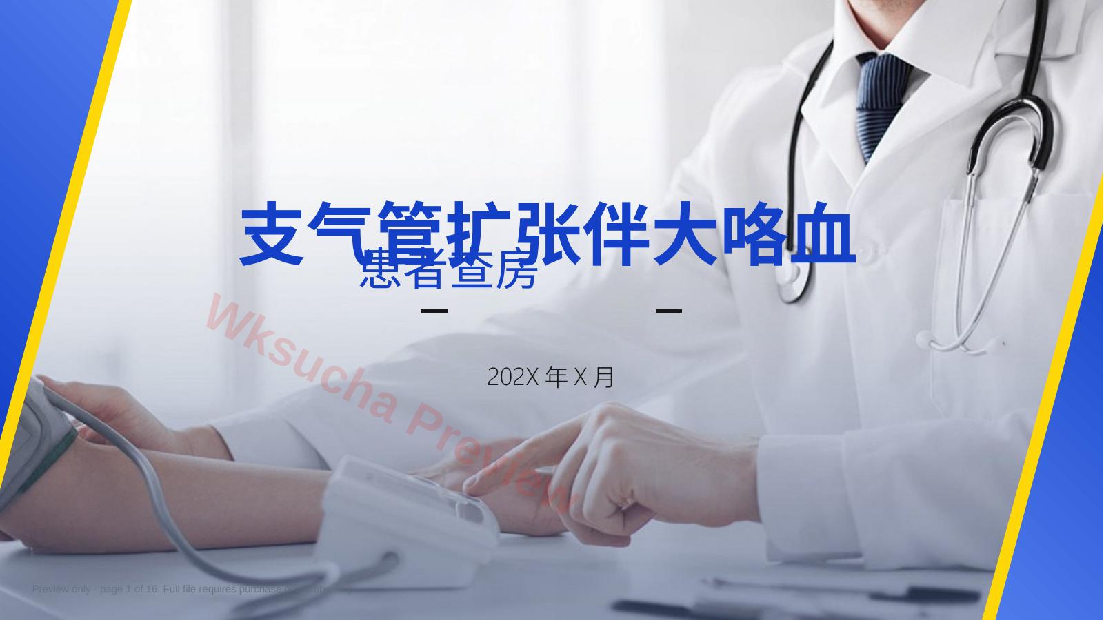 支气管扩张伴大咯血患者查房