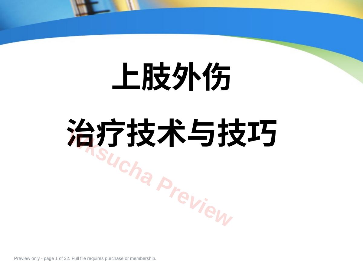 上肢外伤手术技术与技巧