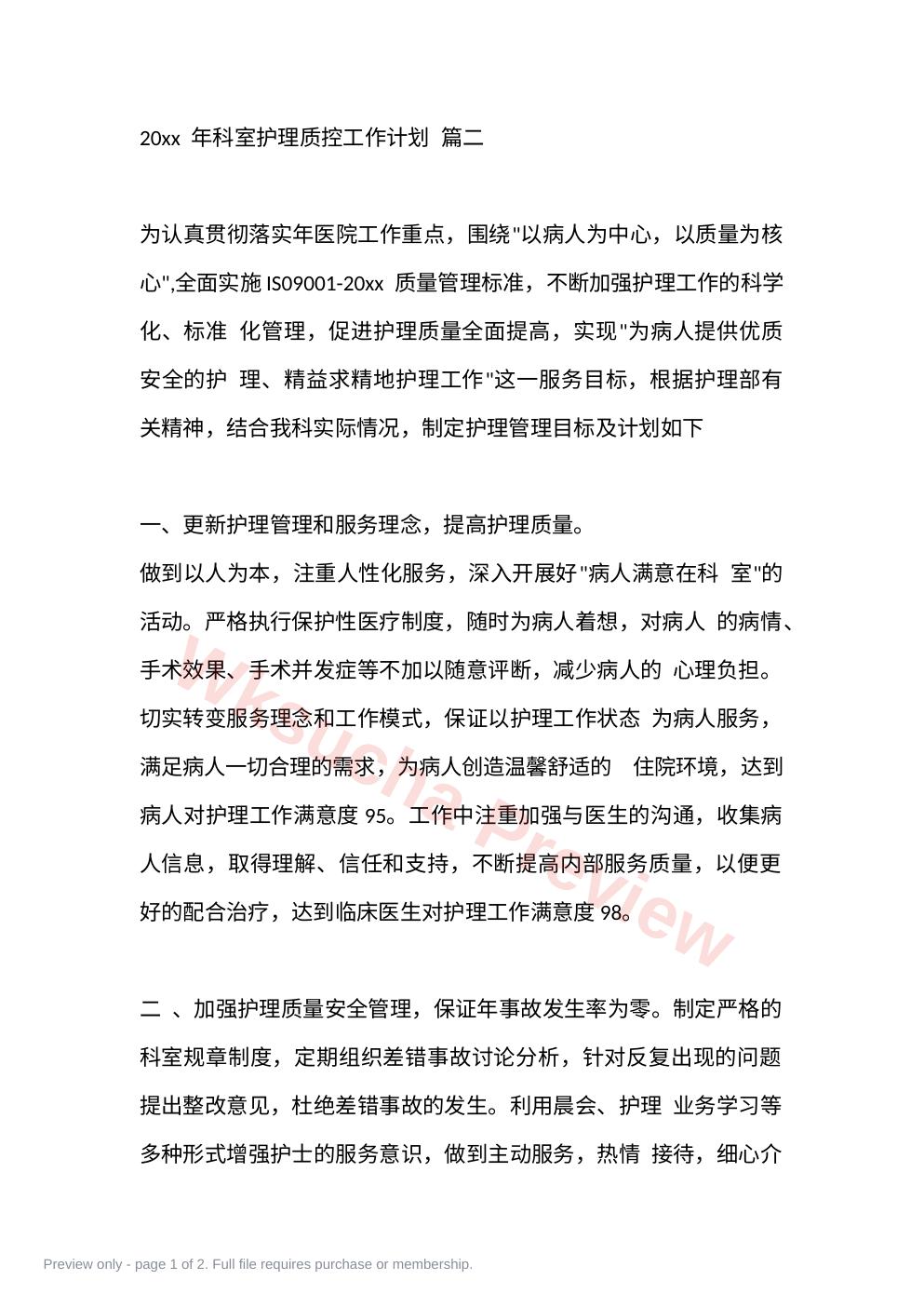 20xx 年科室护理质控工作计划 篇二