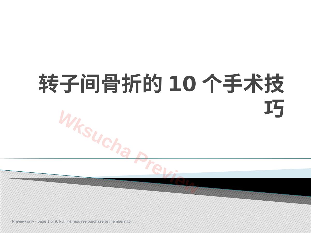 转子间骨折的10个手术技巧