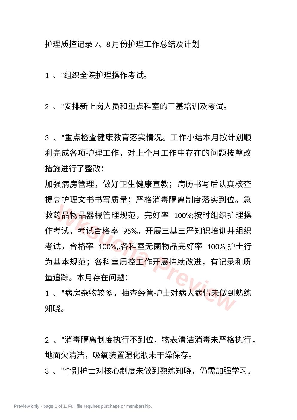 护理质控记录7、8月份护理工作总结及计划