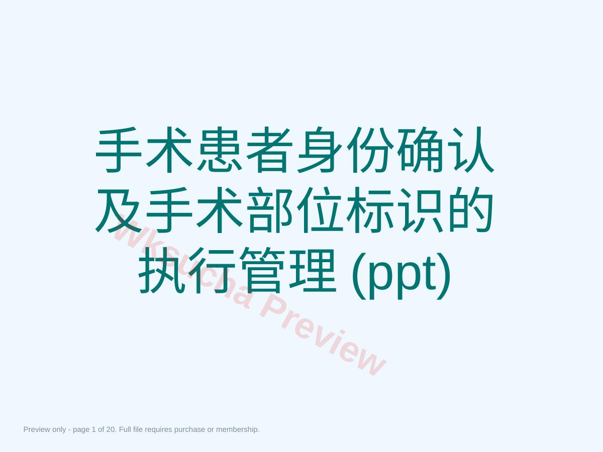手术患者身份确认及手术部位标识的执行管理