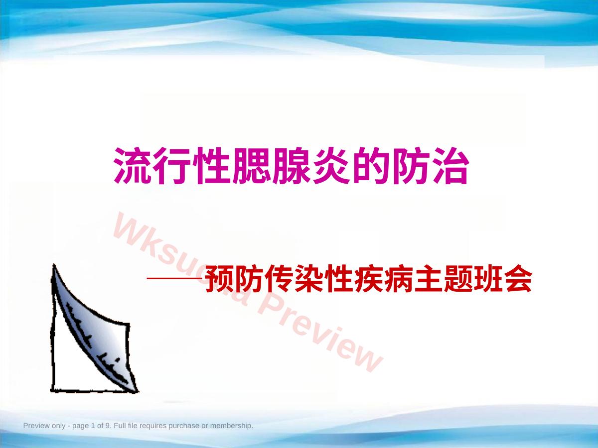 躲开腮腺炎ppt课件2