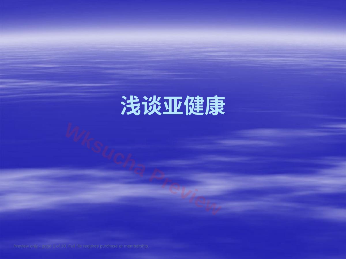 亚健康