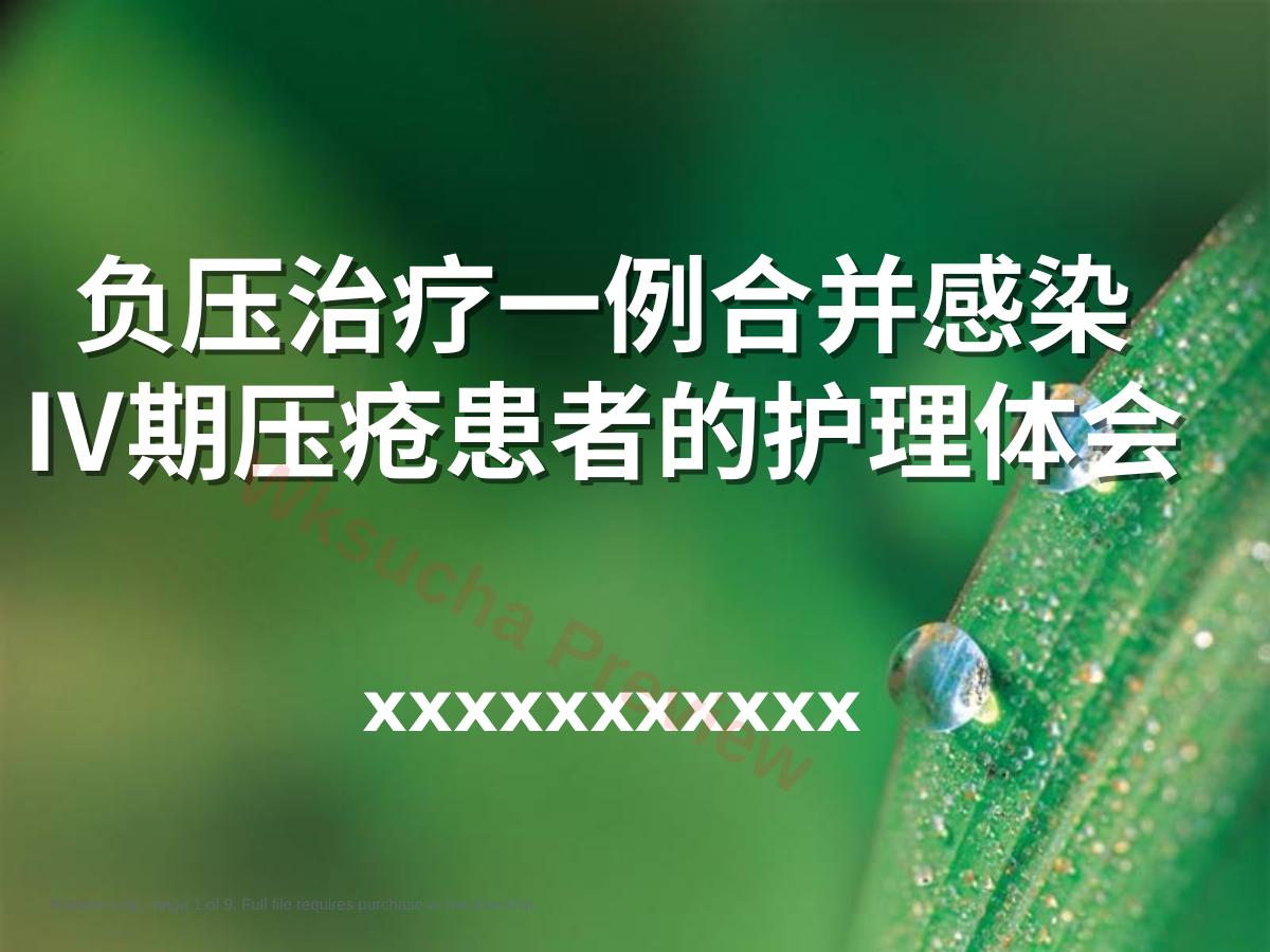 负压治疗一例合并感染Ⅳ期压疮患者的护理体会