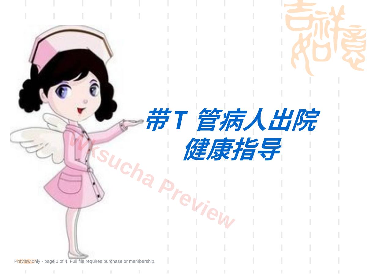 肝胆外科带T管出院病人健康教育ppt课