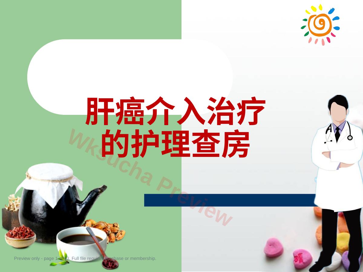 肝癌介入治疗的护理查房ppt课件