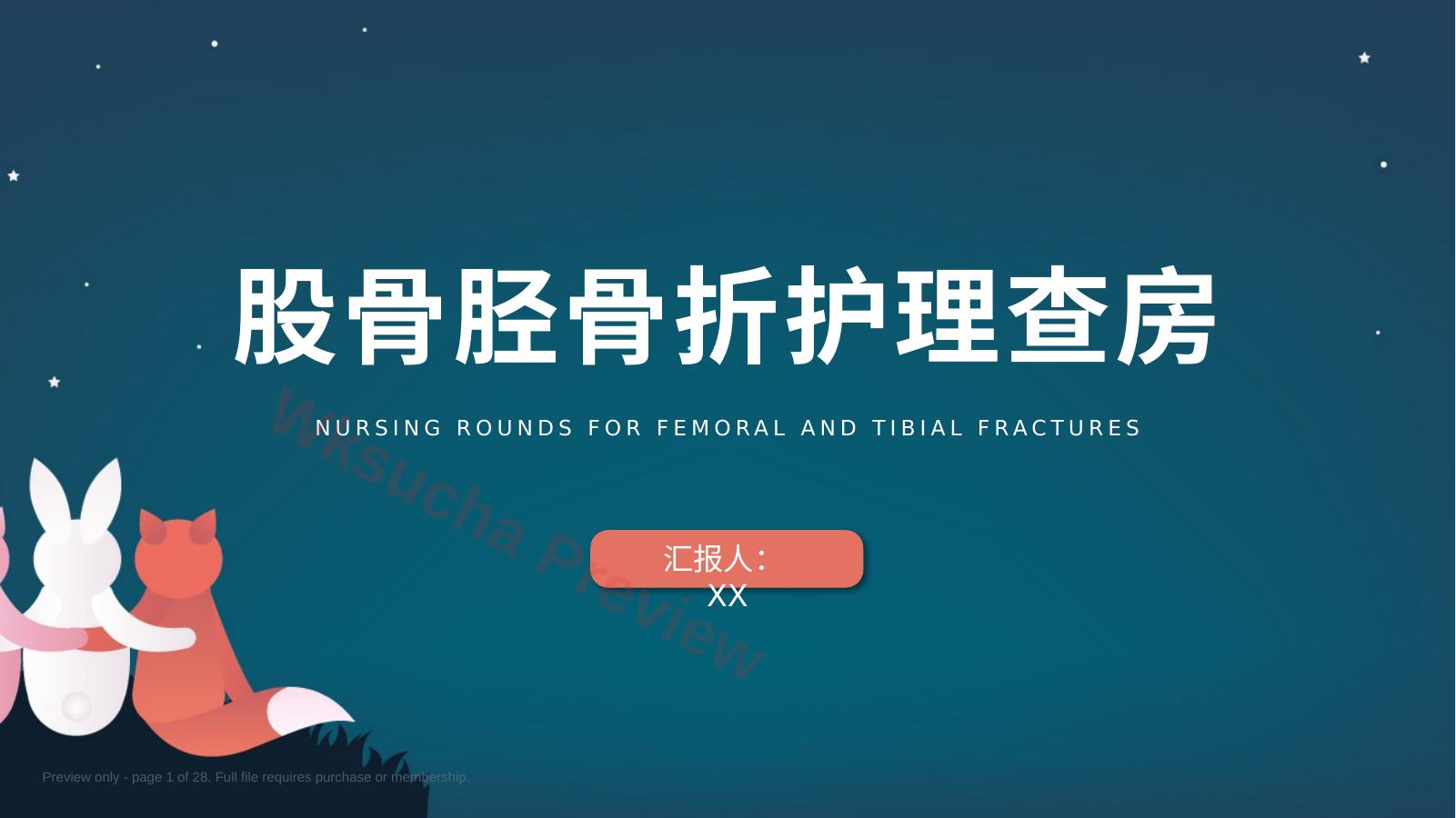 股骨胫骨折护理查房