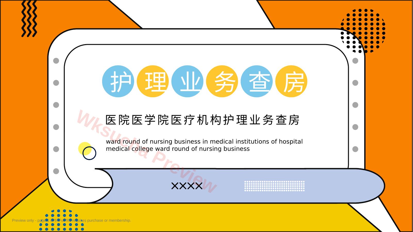 护理业务查房