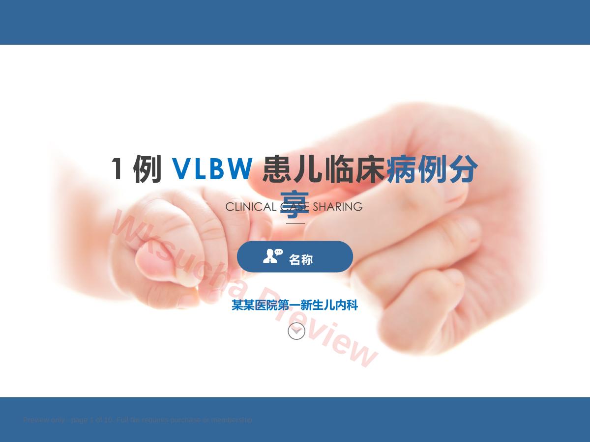 VLBW患儿临床病例分享
