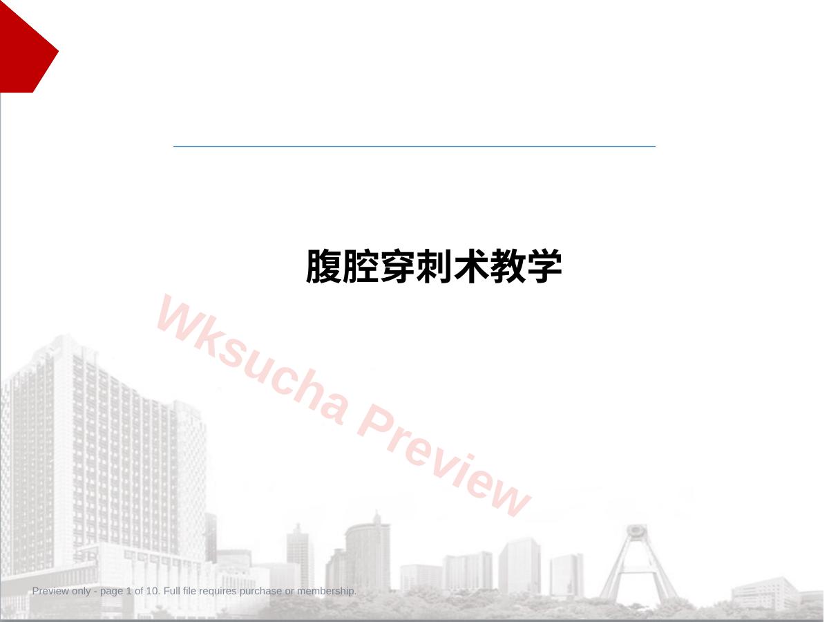 腹腔穿刺术教学