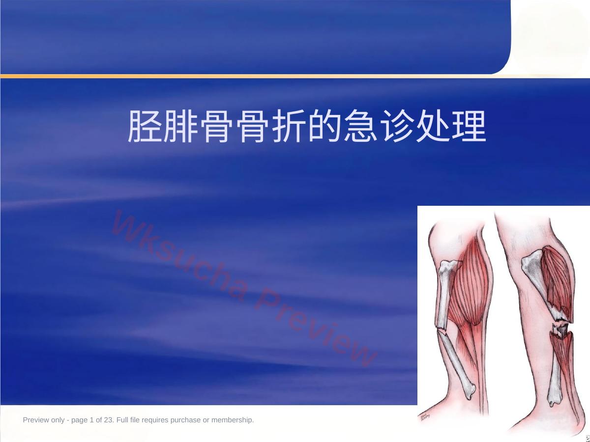 胫腓骨 骨折急诊处理