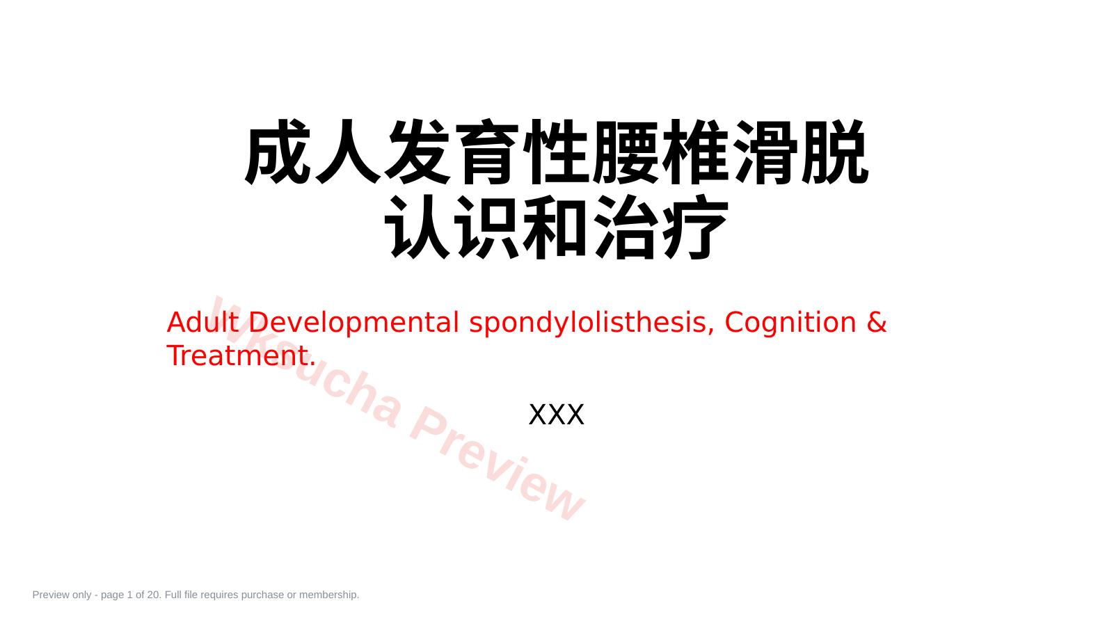成人发育性腰椎滑脱的认识和治疗