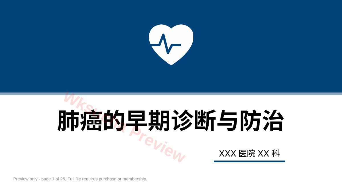 肺癌的早期诊断与防治