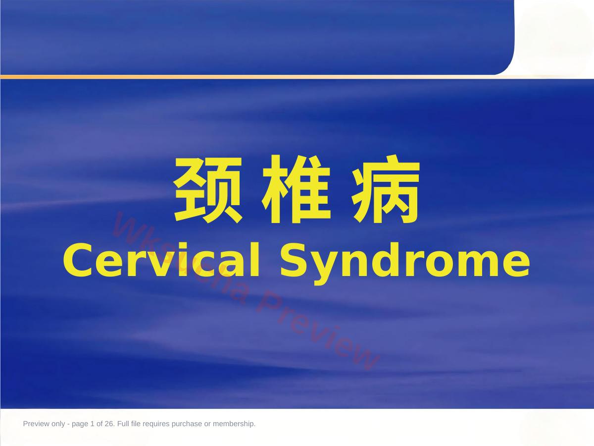 颈椎病的临床诊治PPT