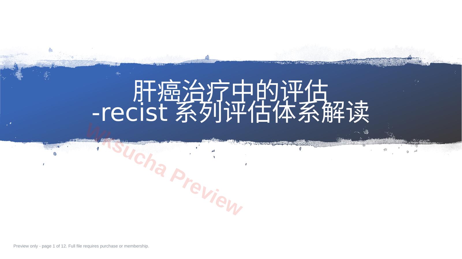 肝癌治疗中的评估-recist系列评估体系解读