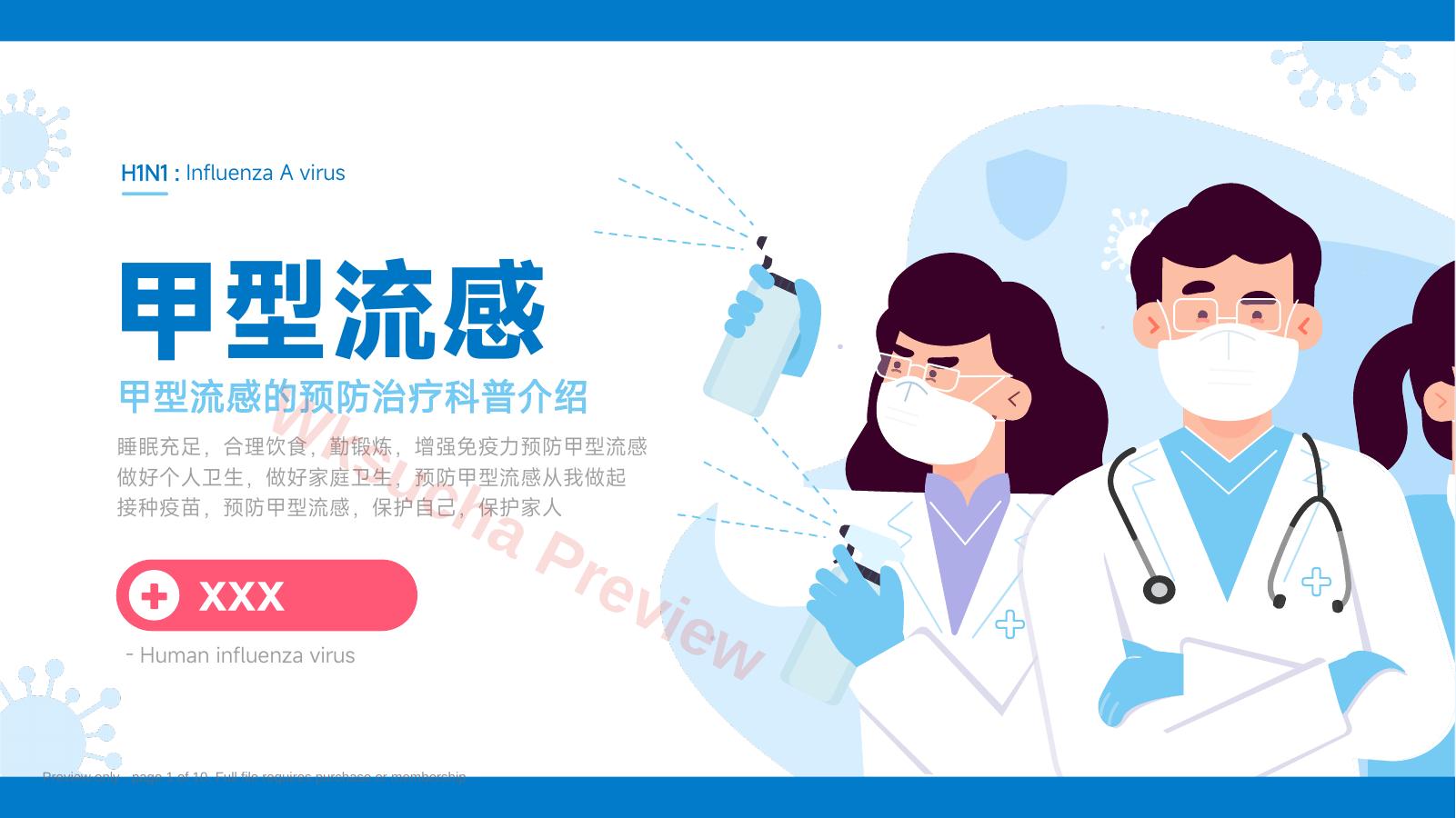 甲型流感预防治疗科普介绍PPT