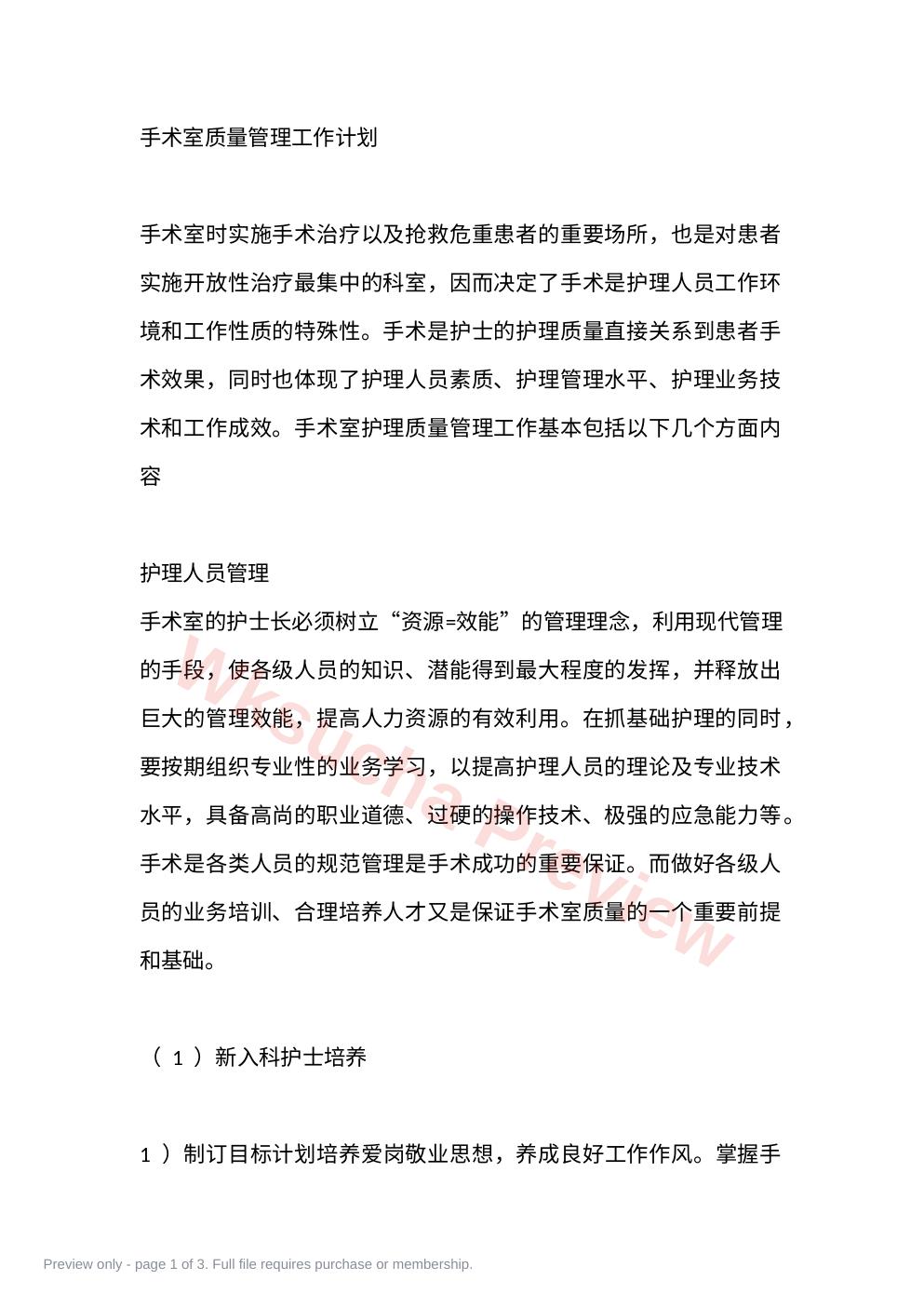 手术室质量管理工作计划