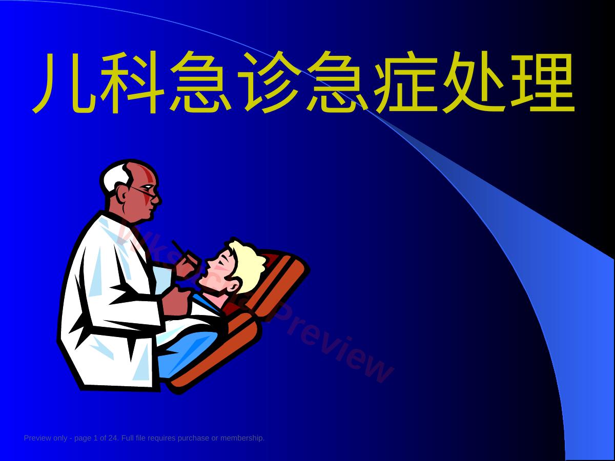 儿科急症处理