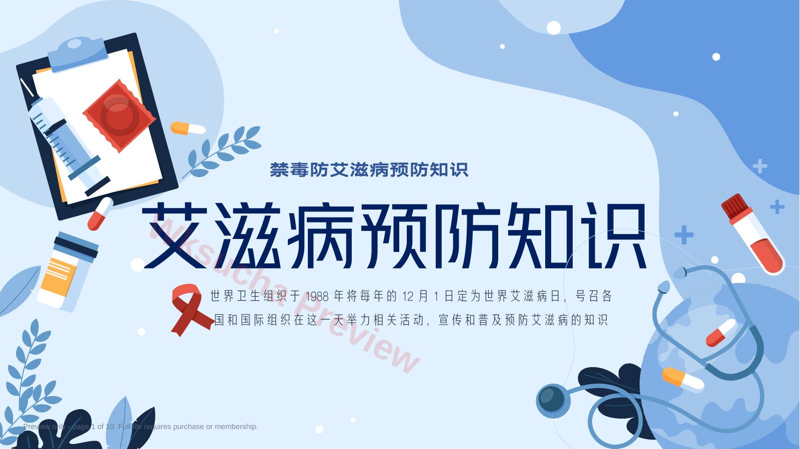 艾滋病预防知识宣传PPT