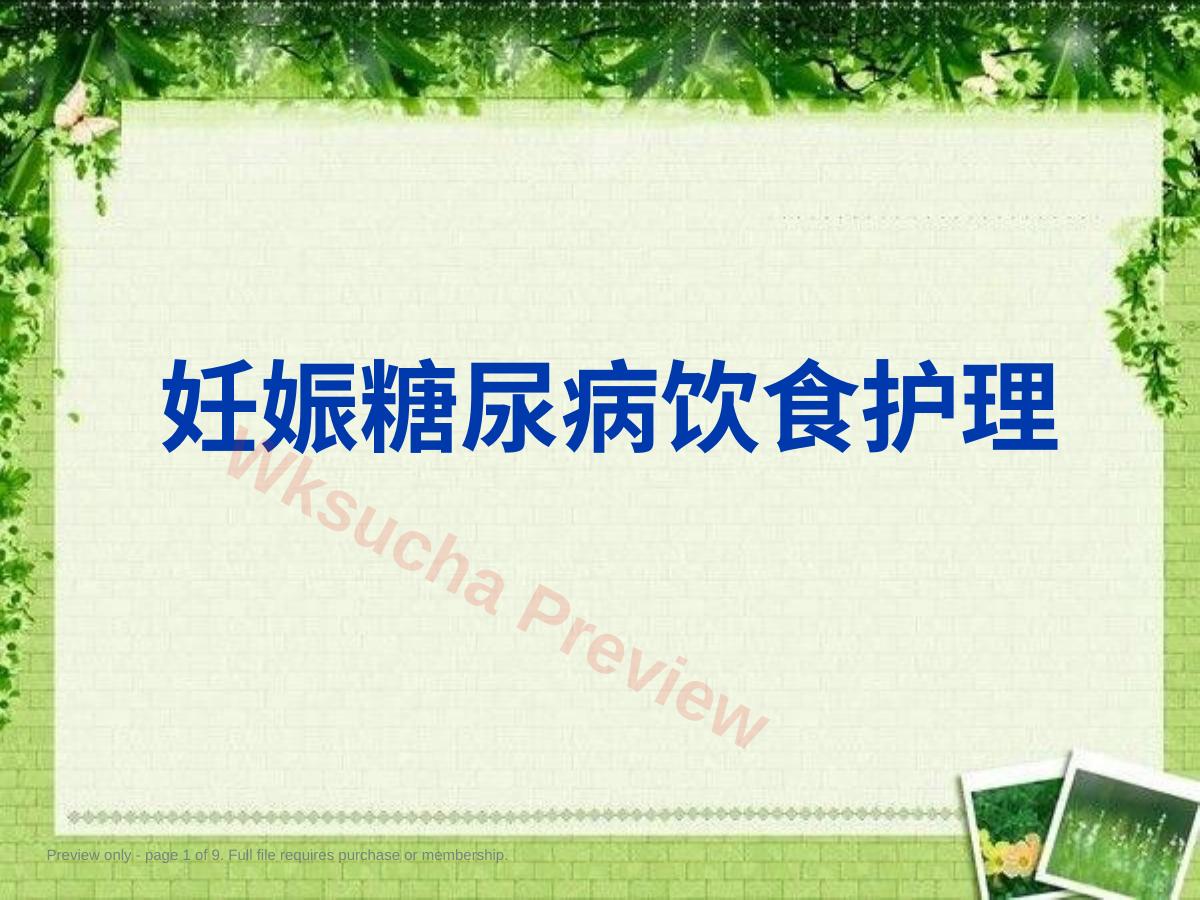 妊娠糖尿病饮食相关护理