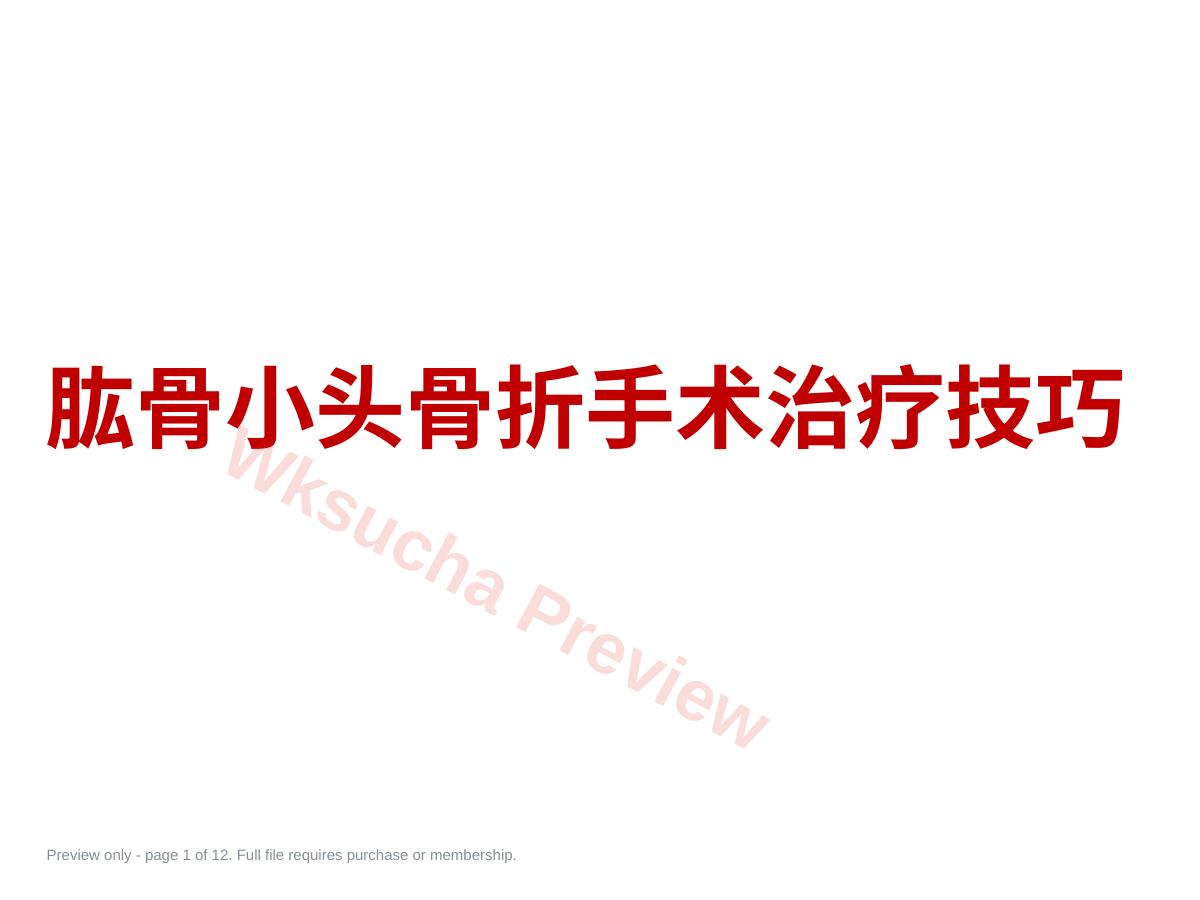 肱骨小头骨折的手术技巧