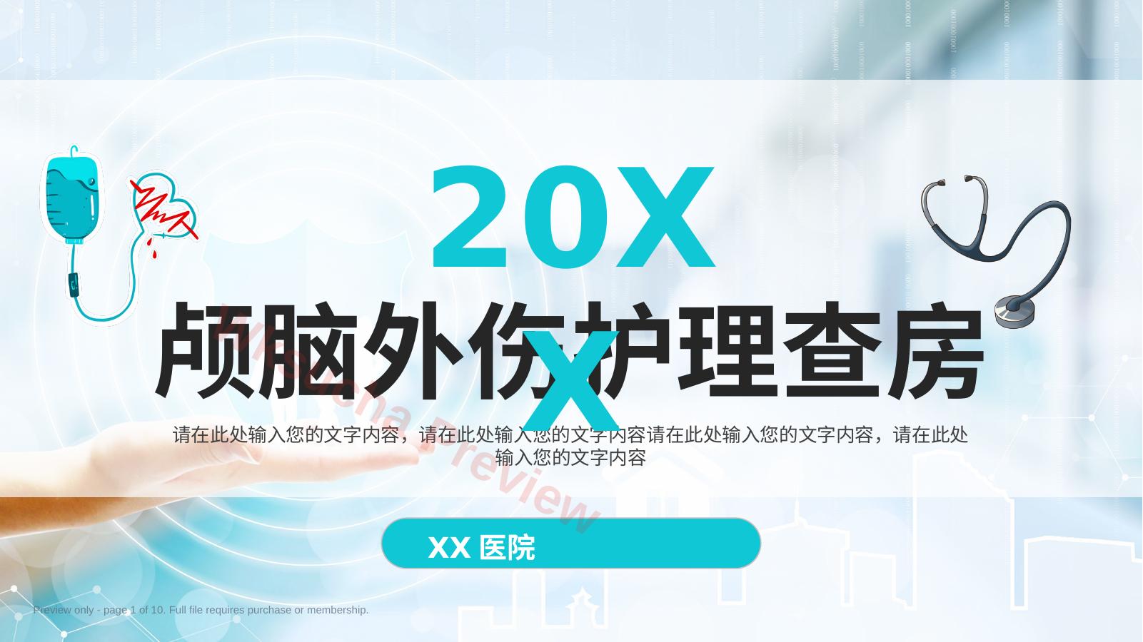 颅脑损伤护理查房1
