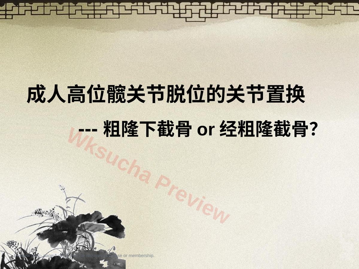 采取转子 间截骨治疗严重成人髋关节发育不良