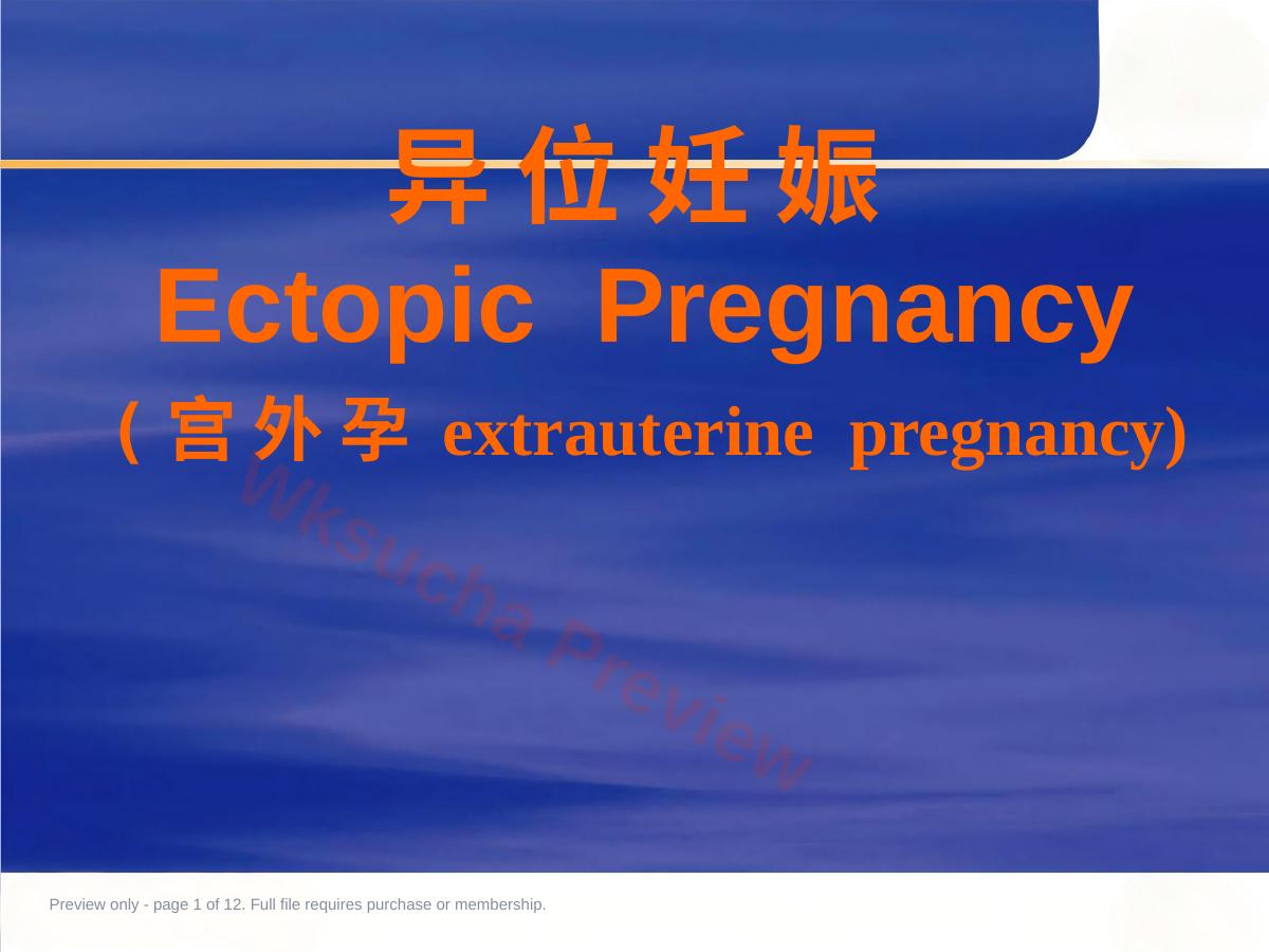 妇产科 异位妊娠