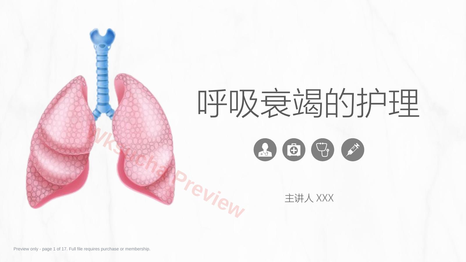 呼吸衰竭的护理1