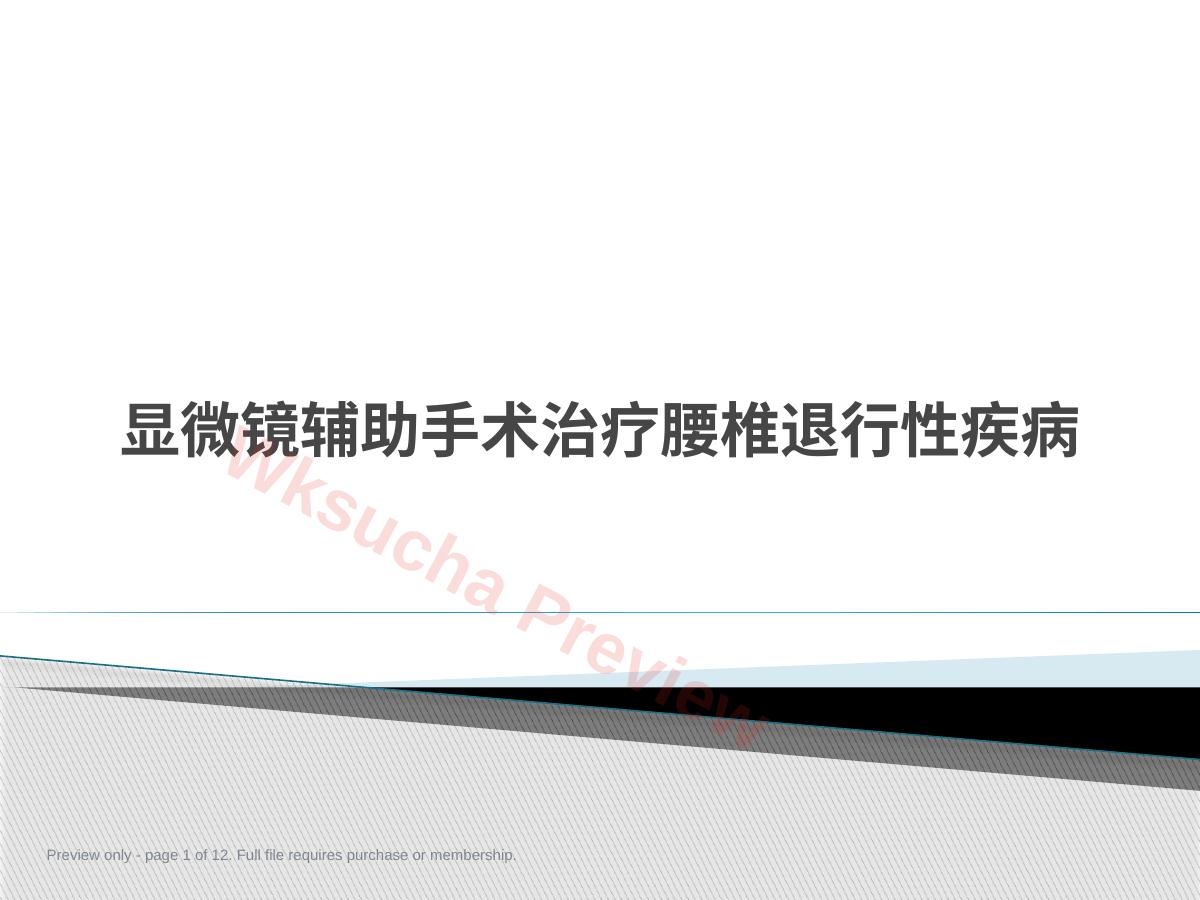 显微镜辅助手术治疗腰椎 退行性疾病