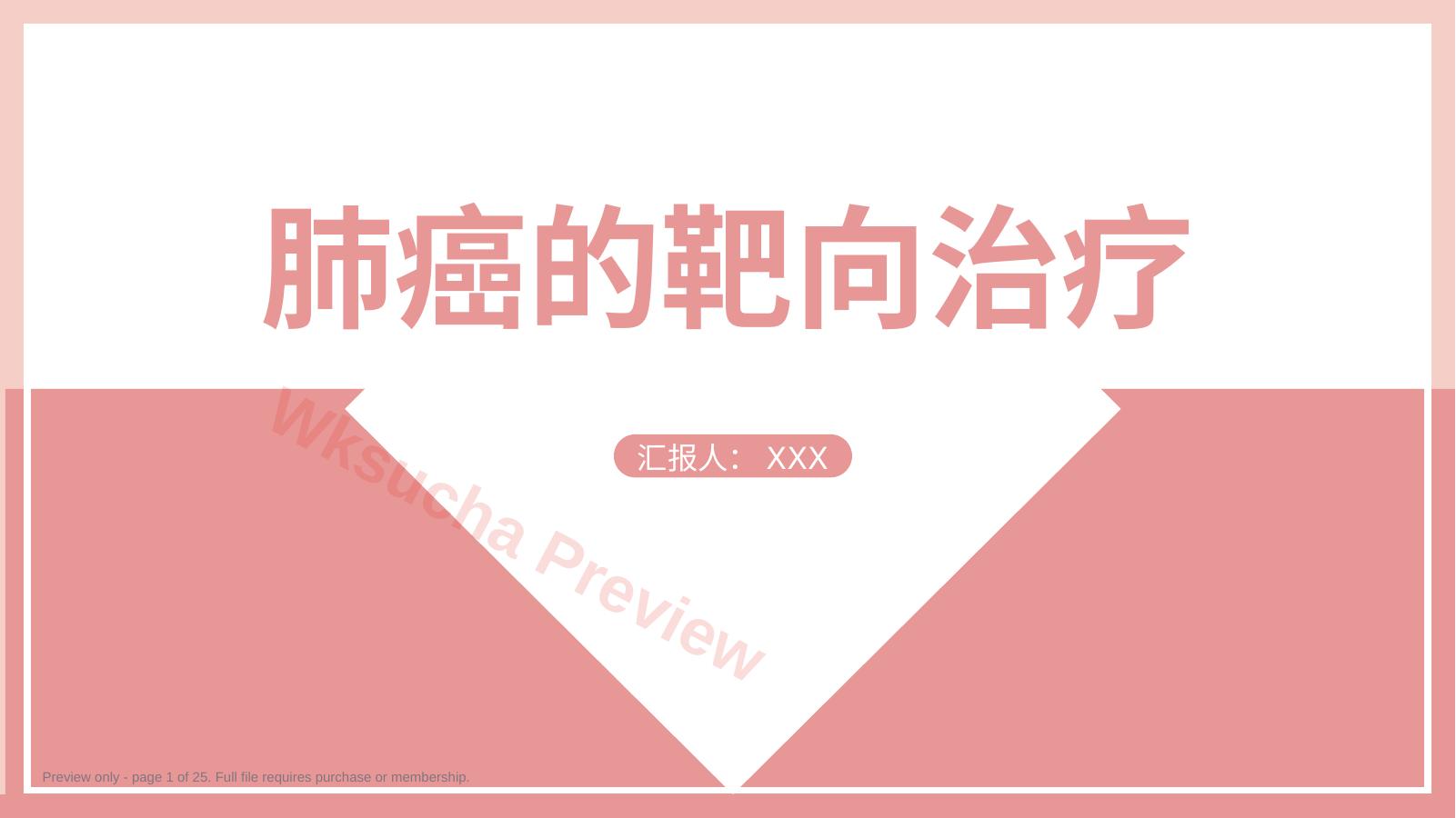 肺癌的靶向治疗