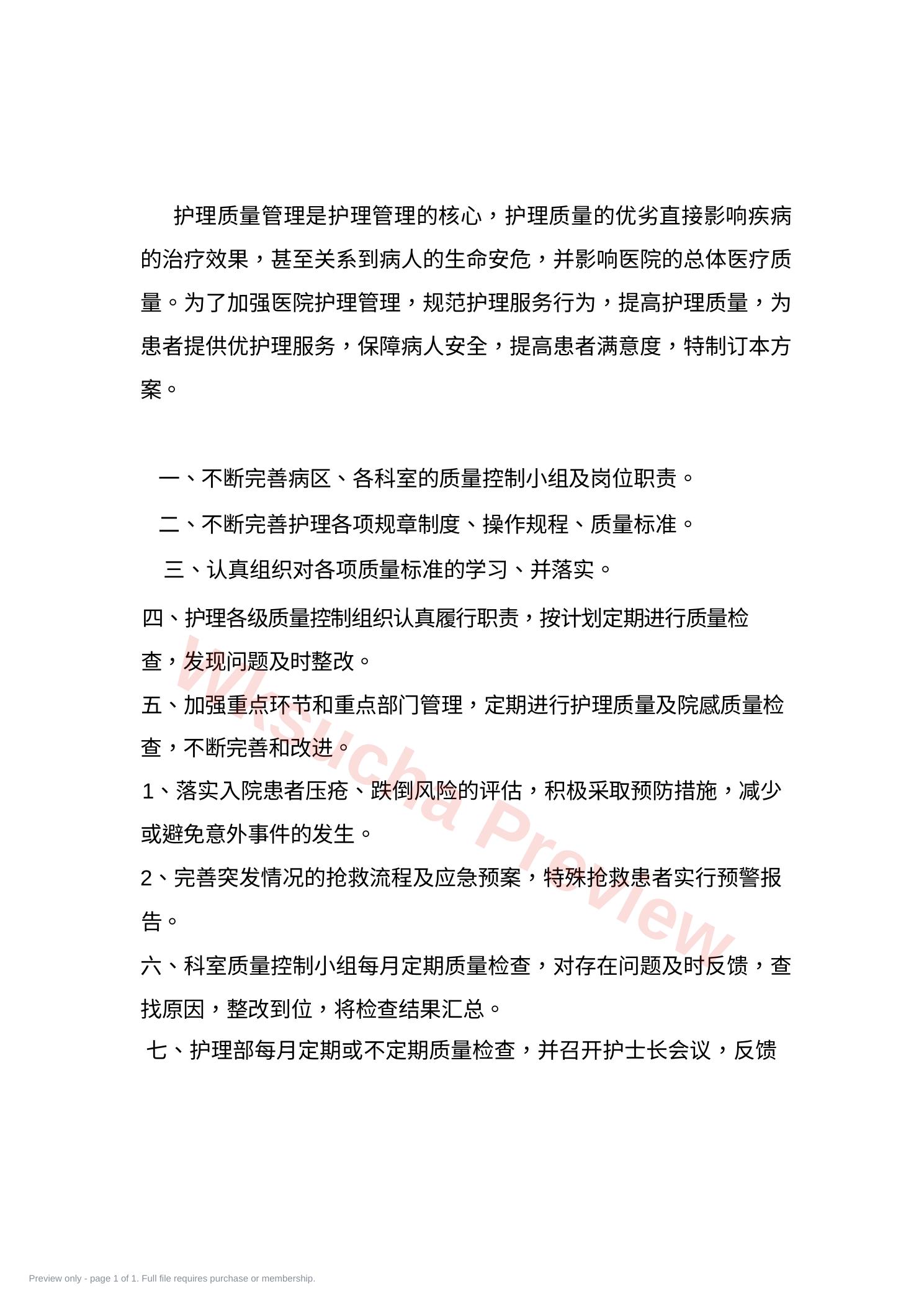 护理质量持续改进方案