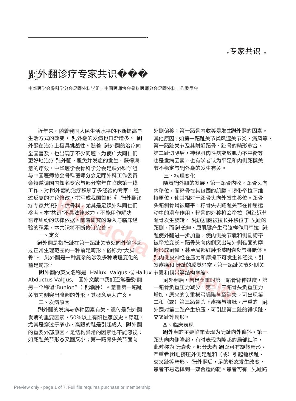 0拇外翻诊疗专家共识-《足踝外科电子杂志》