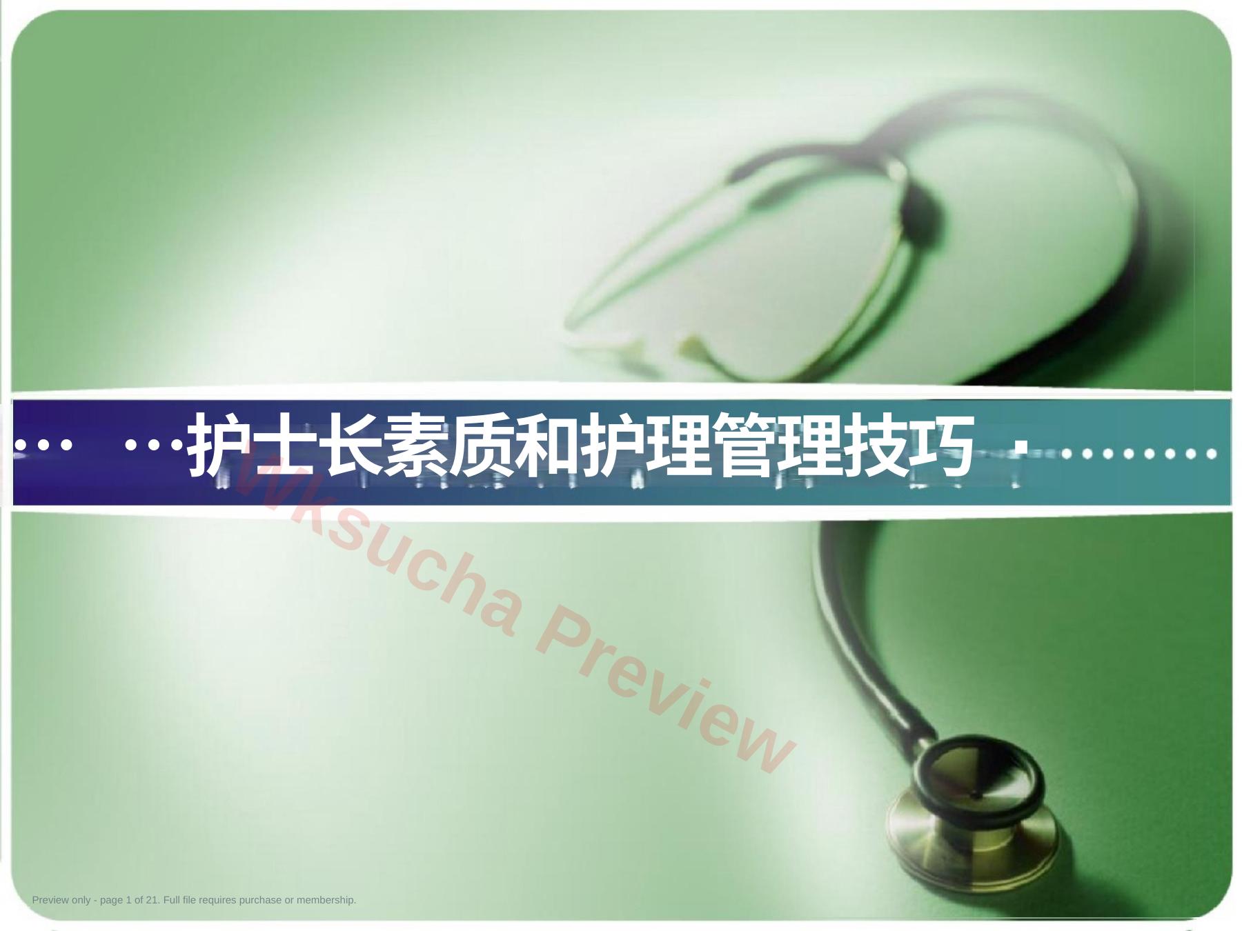 护士长管理技巧PPT