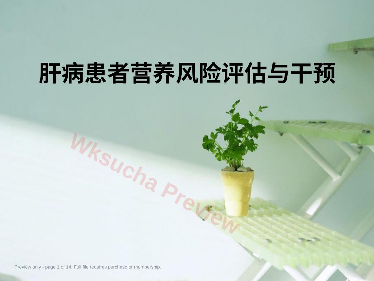 肝病患者营养风险评估与干预