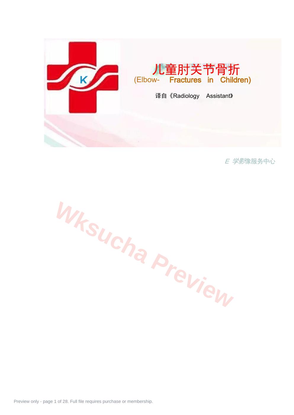 儿童肘关节骨折的分类与诊断要点