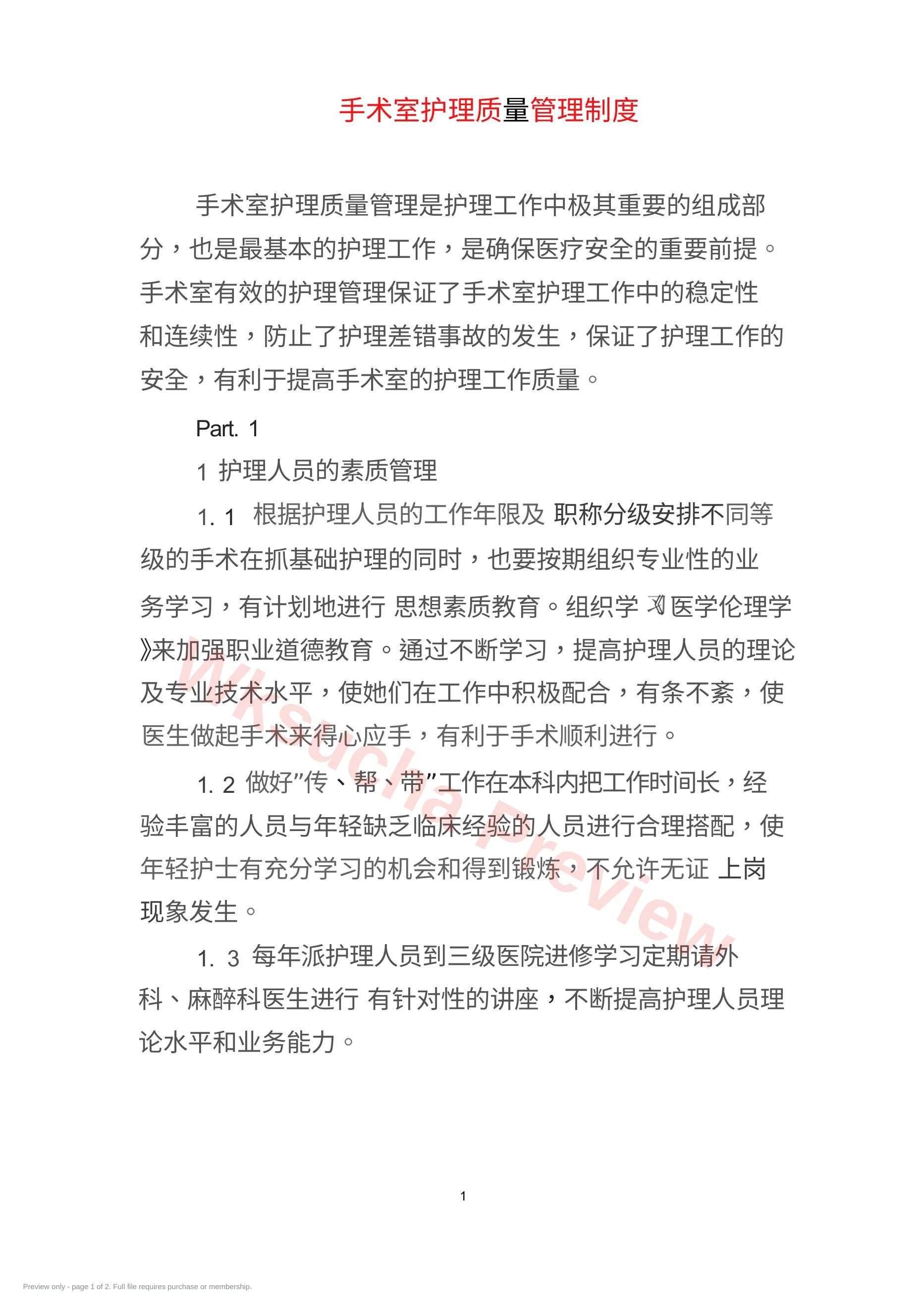 手术室护理质量管理制度(1)
