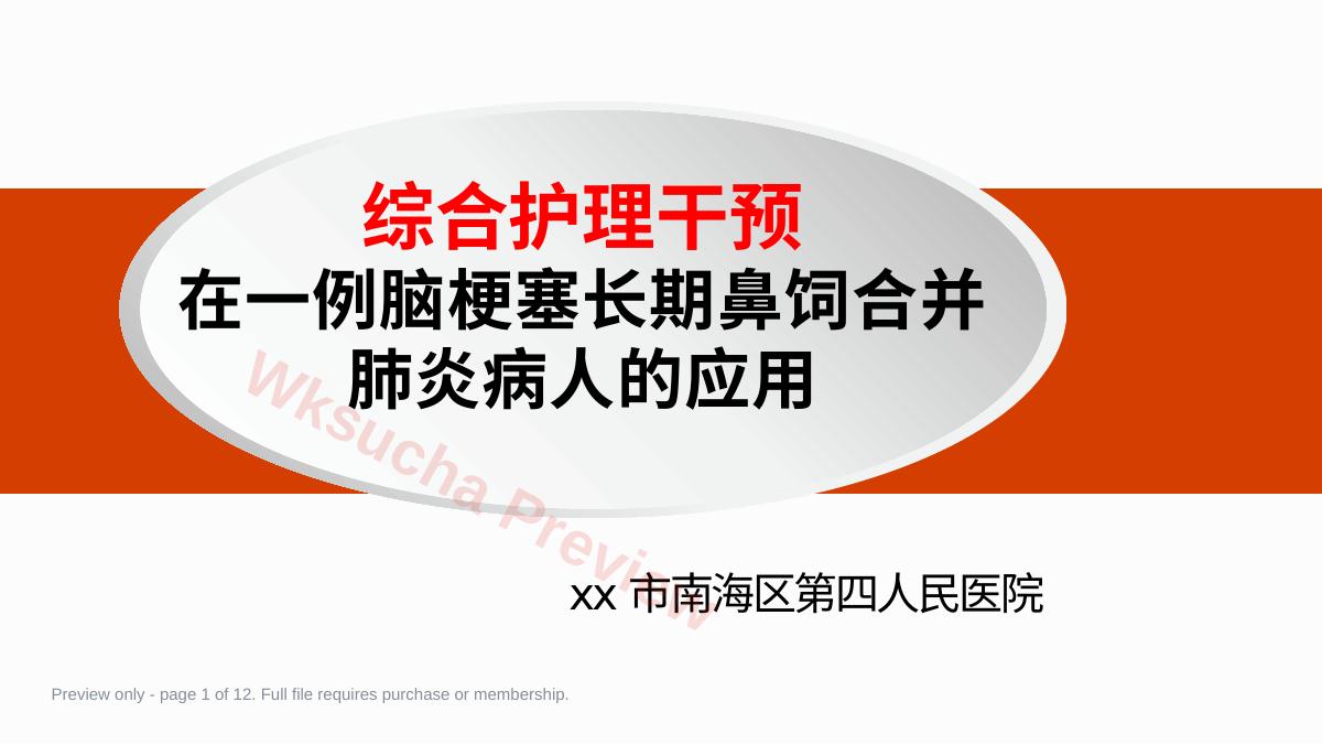 脑梗死合并肺炎个案护理