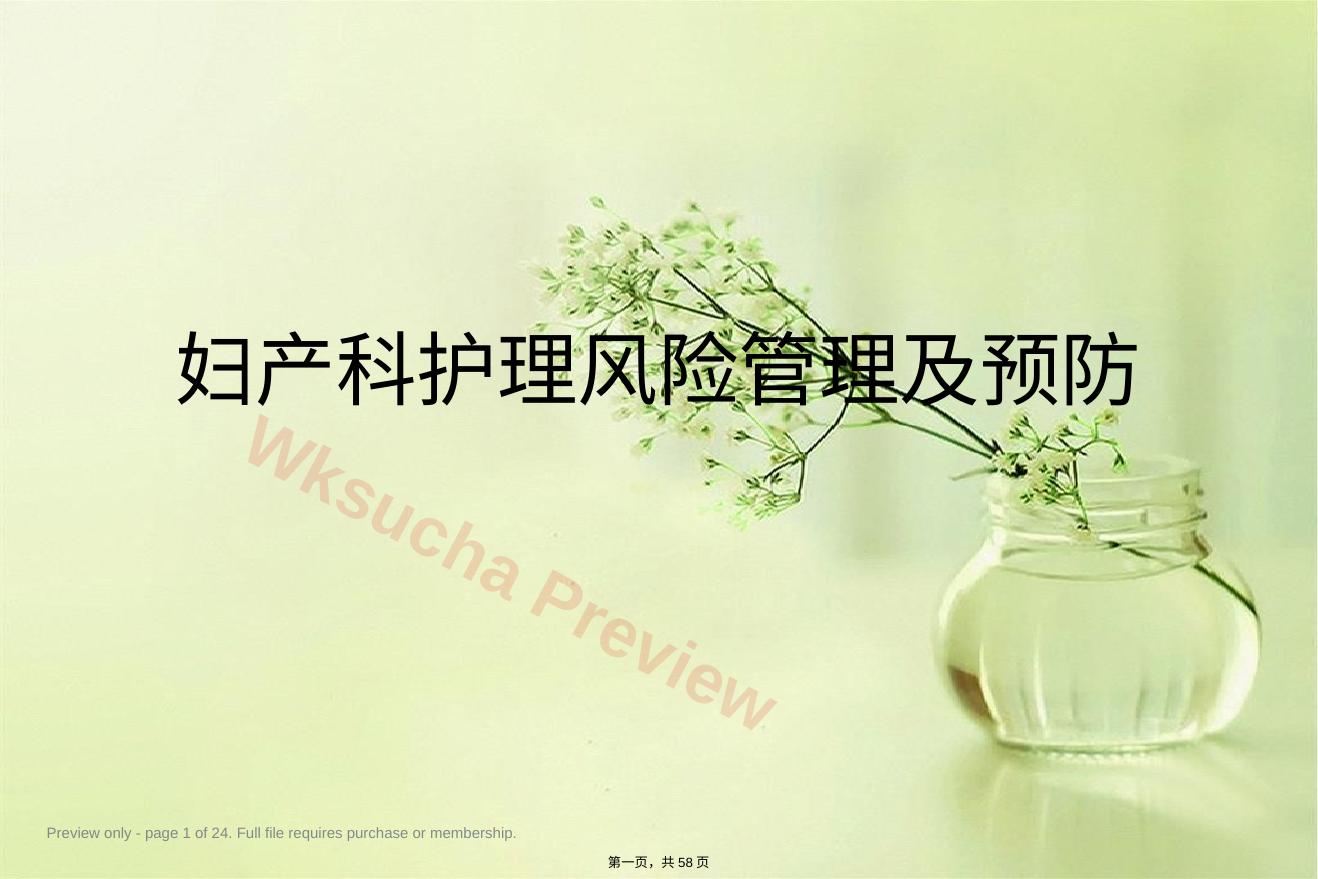 妇产科护理风险管理及预防