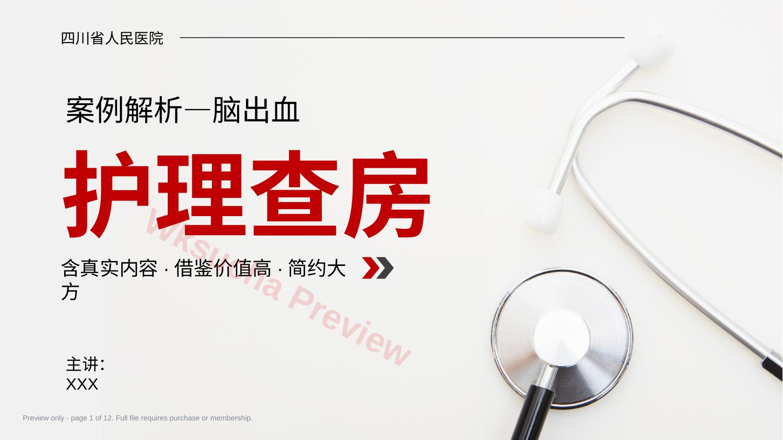 脑出血护理查房