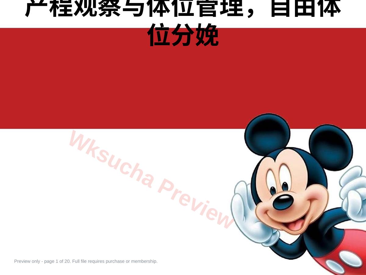 产程观察与体位管理自由体位分娩