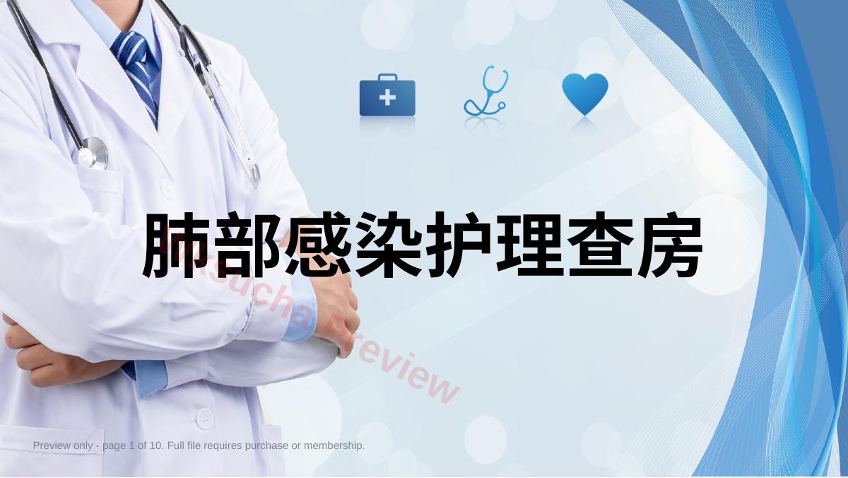 肺部感染护理查房11