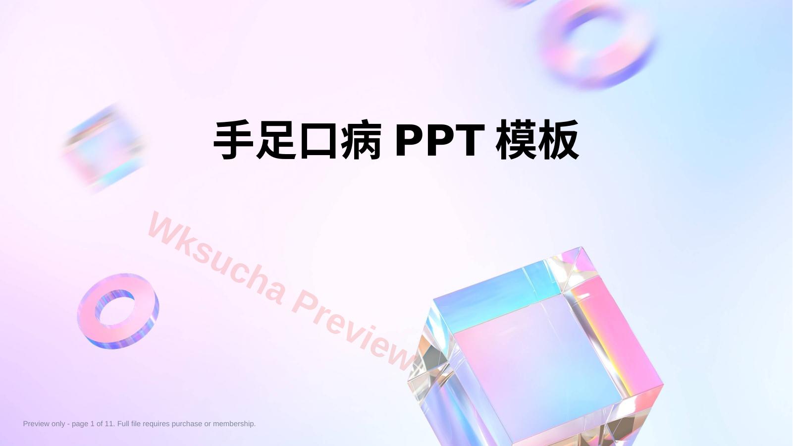 手足口病PPT模板