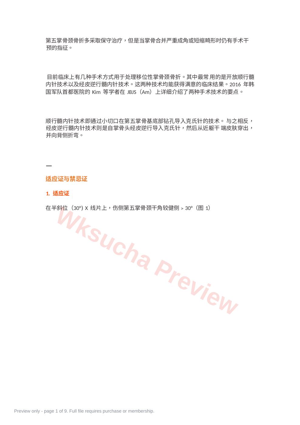 髓内针治疗移位性掌骨颈骨折技术